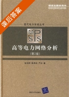 高等电力网络分析 第二版 课后答案 (张伯明 陈寿孙) - 封面
