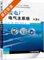 发电厂电气主系统 第三版 课后答案 (许珉 孙丰奇) - 封面