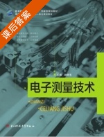 电子测量技术 课后答案 (赵明冬) - 封面