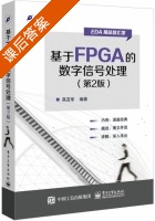 基于FPGA的数字信号处理 第二版 课后答案 (高亚军) - 封面