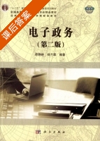电子政务 第二版 课后答案 (徐晓林 杨兰蓉) - 封面
