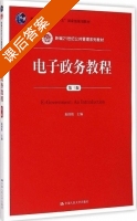 电子政务教程 第三版 课后答案 (赵国俊) - 封面