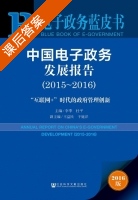 中国电子政务发展报告 2015~2016 课后答案 (李季 杜平) - 封面