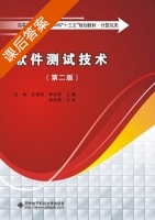 软件测试技术 第二版 课后答案 (范勇 兰景英) - 封面