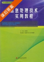 信息处理技术实用教程 课后答案 (王成华 马东邦) - 封面