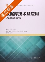 数据库技术及应用 Access2010 课后答案 (鲁小丫 丁莎) - 封面