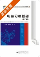 电路分析基础 第二版 课后答案 (李实秋 李立) - 封面