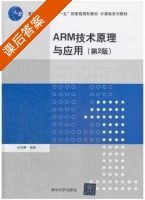 ARM技术原理与应用 第二版 课后答案 (侯冬晴) - 封面