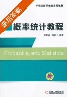 概率统计教程 课后答案 (邢家省 马健) - 封面