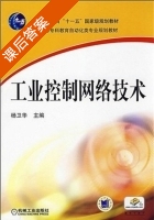 工业控制网络技术 课后答案 (杨卫华) - 封面