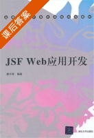 JSF Web应用开发 课后答案 (娄不夜) - 封面