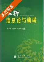 解析信息论与编码 课后答案 (李忠源 刘爱民) - 封面