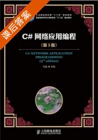 C#网络应用编程 第三版 课后答案 (马骏) - 封面