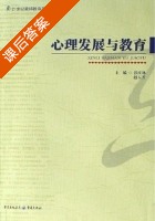 心理发展与教育 课后答案 (张庆林 赵玉芳) - 封面