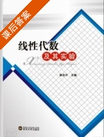 线性代数及其实验 课后答案 (陈东升) - 封面