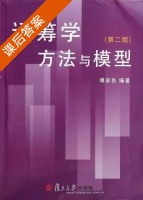 运筹学方法与模型 第二版 课后答案 (傅家良) - 封面