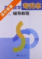 高等数学专升本辅导教程 课后答案 (陈笑缘) - 封面