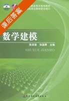 数学建模 课后答案 (陈笑缘 张国勇) - 封面