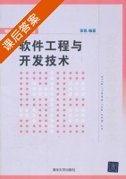 软件工程与开发技术 课后答案 (张凯) - 封面
