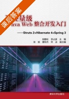 轻量级Java Web整合开发入门 Struts2+Hibernate4+Spring3 课后答案 (段鹏松 李占波) - 封面
