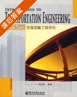 双语教材 交通运输工程导论 课后答案 (张庆英) - 封面