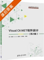 Visual C#.NET程序设计 第二版 课后答案 (刘秋香 王云) - 封面