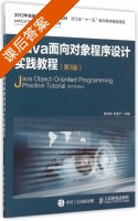 Java面向对象程序设计实践教程 第三版 课后答案 (杨晓燕 李选平) - 封面