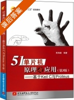 51单片机原理及应用 基于Keil C与Proteus 第三版 课后答案 (陈海宴) - 封面