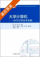 大学计算机 医学计算技术基础 课后答案 (周怡 焦纯) - 封面