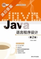 Java语言程序设计 第二版 课后答案 (丁振凡) - 封面