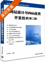 网站设计与Web应用开发技术 第二版 课后答案 (吴伟敏) - 封面