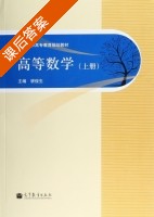 高等数学 上册 课后答案 (骈俊生) - 封面