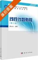 线性代数教程 第三版 课后答案 (罗从文) - 封面