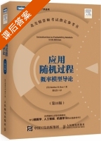 应用随机过程 概率模型导论 第十一版 课后答案 (Sheldon.M.Ross 龚光鲁) - 封面