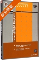 计算机系统结构教程 第二版 课后答案 (张晨曦 王志英) - 封面