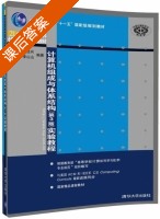 计算机组成与体系结构 实验教程 第三版 课后答案 (王诚 宋佳兴) - 封面