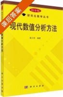 现代数值分析方法 科学版 课后答案 (蔺小林) - 封面