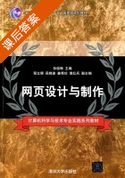 网页设计与制作 课后答案 (孙俊琳 程立倩) - 封面