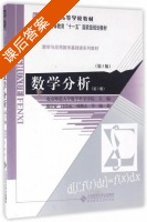 数学分析 第三版 第3册 课后答案 (郑学安 邝荣雨) - 封面