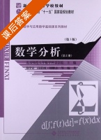 数学分析 第三版 第2册 课后答案 (郑学安 邝荣雨) - 封面
