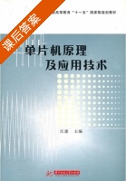 单片机原理及应用技术 课后答案 (汪建) - 封面