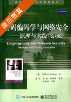 密码编码学与网络安全 原理与实践 第六版 课后答案 (William.Stallings 唐明) - 封面