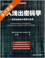 深入浅出密码学 常用加密技术原理与应用 课后答案 (Christof.Paar 马小婷) - 封面