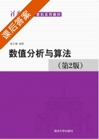 数值分析与算法 第二版 课后答案 (喻文健) - 封面