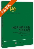 分数阶偏微分方程及其数值解 课后答案 (郭柏灵 蒲学科) - 封面