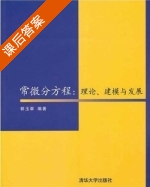 常微分方程 理论 建模与发展 课后答案 (郭玉翠) - 封面