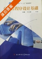 C语言程序设计基础 课后答案 (冯克鹏 李涛) - 封面