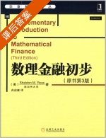 数理金融初步 第三版 课后答案 (Sheldon.M.Ross 冉启康) - 封面