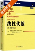 线性代数 第九版 课后答案 (史蒂文.J.利昂 张文博) - 封面