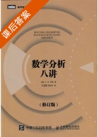 数学分析 八讲 修订版 课后答案 (А.Я.辛钦 王会林) - 封面